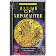 russische bücher: Ю. Нестлер - Полный курс хиромантии. Раскрываем тайны своей судьбы по руке