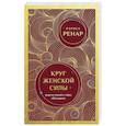 russische bücher: Лариса Ренар - Круг женской силы. Энергии стихий и тайны обольщения