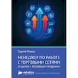 russische bücher: Илюха С.А. - Менеджер по работе с торговыми сетями. 10 шагов к рекордным продажам