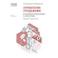 russische bücher: Кудинов А.В., Мироненко А.А. - Управление продажами и взаимоотношениями с клиентами