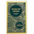 russische bücher: Лариса Ренар - Эликсир любви. Секрет гармонии и счастья