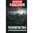 russische bücher: Катасонов В.Ю. - Человечество на грани мирового коллапса. Финансовые хроники профессора Катасонова. Вып. 36