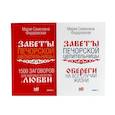 russische bücher: Сост. Смородова И. - Книги для семейного счастья (комплект из 2-х книг)