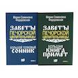 russische bücher: Сост. Смородова И. Федоровская Мария С. - Знаки судьбы (комплект из 2-х книг)
