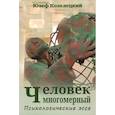 russische bücher: Козелецкий Ю. - Человек многомерный. Психологические эссе