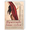russische bücher: Янг Д., Миллирен Э., Благен М. - Мужество быть собой. Психология Альфреда Адлера