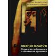 russische bücher: Вайнбергер Д., Стойчева В. - Бессознательное. Теория, исследования и клиническая практика