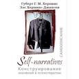 russische bücher: Херманс Губерт Г.М., Херманс-Джансен Э. - Self-narratives. Самоописание. Конструирование значений в психотерапии