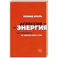 russische bücher: Кроль Л.М. - Агрессия - это энергия. Как побеждать, не сжигая себя и мир
