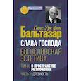 russische bücher: Бальтазар Г.У., - Слава Господа. Богословская эстетика. Том 3 В пространстве метафизики Часть 1 Древность