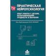 russische bücher: Под ред. Глозман Ж.М. - Практическая нейропсихология. Опыт работы с детьми, испытывающими трудности в обучении. 4-е издание