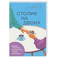 russische bücher: Джон Готтман, Джули Шварц-Готтман, Дуг Абрамс, Рэйчел Карлтон Абрамс - Столик на двоих. 8 важных разговоров, которые сберегут любовь на всю жизнь