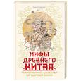 russische bücher: Королев К. - Мифы Древнего Китая.Таинственные существа загадочной земли