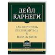 Самое главное. Как перестать беспокоиться и начать жить