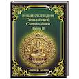 Энциклопедия Гималайской Сиддха-йоги. Часть II. Медитация. Путь тишины.