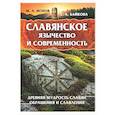 russische bücher: М. А. Ионов, Е. А. Байкова - Славянское язычество и современность