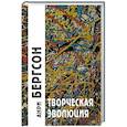 russische bücher: Бергсон А. - Творческая эволюция. 3-е издание