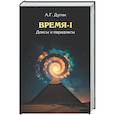 russische bücher: Дугин А.Г. - Время-I. Доксы и парадоксы