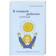 russische bücher: Хухлаева О.В. - В каждом ребенке - солнце. Психология ребенка от 0 до 11. 5-е издание