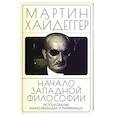 russische bücher: Хайдеггер М. - Начало западной философии. Истолкование Анаксимандра и Парменид