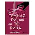 russische bücher: Мартин Верле - Темная риторика. Как победить манипулятора его же оружием