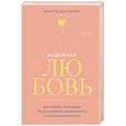 russische bücher: Монтсе Каскарра - Надежная любовь. Как создать отношения, где есть доверие, безопасность и настоящая близость