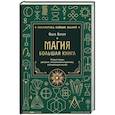 russische bücher: Ольга Корбут - Магия. Большая книга. Теория магии, ритуалы, заклинания и практики, улучшающие жизнь