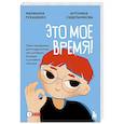 russische bücher: Марианна Лукашенко, Антонина Сидельникова - Это мое время! Тайм-менеджент для подростков: как успевать больше, а уставать меньше