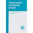 russische bücher: Столяренко Л.Д. - Психология общения для медицинских колледжей: Учебное пособие