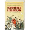 russische bücher: Иконников-Галицкий А.А. - Праведники, грешники русской смуты. Книга 3. Сожженные революцией. Смутьяны, жертвы