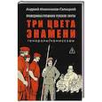 russische bücher: Иконников-Галицкий А.А. - Праведники/грешники русской смуты. Книга 2: Три цвета знамени: генералы/комиссары