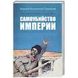russische bücher: Иконников-Галицкий А.А. - Праведники, грешники русской смуты. Книга 1. Самоубийство империи. Террористы. Министры