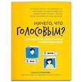 russische bücher: Лукинова О. - Ничего, что голосовым? Как защитить свои границы в цифровом мире