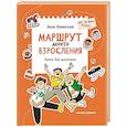 russische bücher: Левинская А.Ю. - Маршрут моего взросления: книга для мальчика