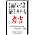 russische bücher: Масао Китами - Самурай без меча