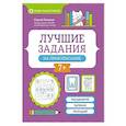russische bücher: Зеленко С. - Лучшие задания на правописание
