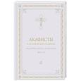 russische bücher:  - Акафисты на каждый день седмицы (белый)