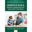 russische bücher: Роджерс С.Дж., Доусон Дж., Висмара Л.А. - Денверская модель раннего вмешательства для детей с аутизмом