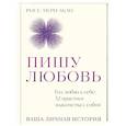russische bücher: Акао Р. - Пишу любовь. Год любви к себе: 52 практики знакомства с собой