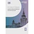 russische bücher: Гулина М.А., Зинченко Ю.П. - Консультативная психология: Учебник. 4-е издание