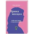 russische bücher: Цветкова Ю. - Время женщин. Знай свои права: от харассмента до ЭКО