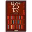 russische bücher: Таики Раито Пим - Цундоку. Японское искусство коллекционирования книг