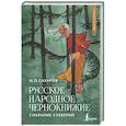 russische bücher: Сахаров И.П. - Русское народное чернокнижие: собрание суеверий