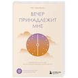 russische bücher: Рю Ханбин - Вечер принадлежит мне. Корейское искусство жить полной жизнью после работы