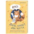 russische bücher: Арефьева Зоя - Лапы, крекер, два когтя. Хроники кота Улитощки для тех, кто хочет держать хвост по ветру
