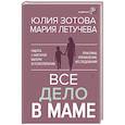 russische bücher: Зотова Юлия, Летучева Мария - Все дело в маме. Работа с фигурой матери в психотерапии