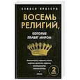Восемь религий, которые правят миром. Европокет