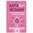 russische bücher: Найман Зара - Карта желаний для женщин: секреты, правила и тонкости успешной визуализации