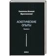 russische bücher: Игнатий (Брянчанинов), святитель - Аскетические опыты. Книга 2