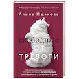 russische bücher: Ищанова Алина - Свободные от тревоги. Терапевтические практики, которые помогут почувствовать свою ценность и отпустить страхи